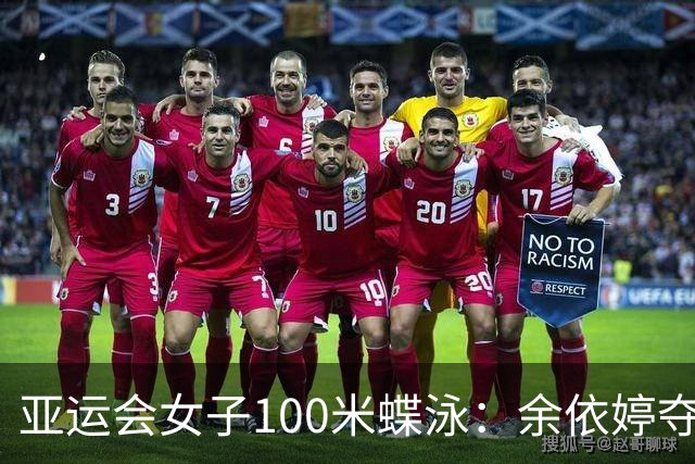 亚运会女子100米蝶泳：余依婷夺金，张雨霏携银归